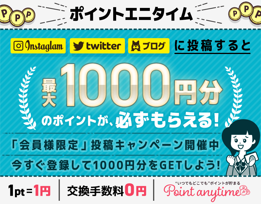 “いつでもどこでも”ポイントが貯まる！Point anytime