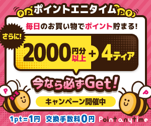 “いつでもどこでも”ポイントが貯まる！Point anytime