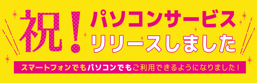 祝!パソコンサービスリリース!