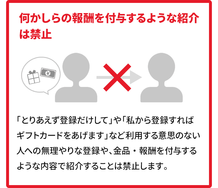 何かしらの報酬を付与するような紹介は禁止
