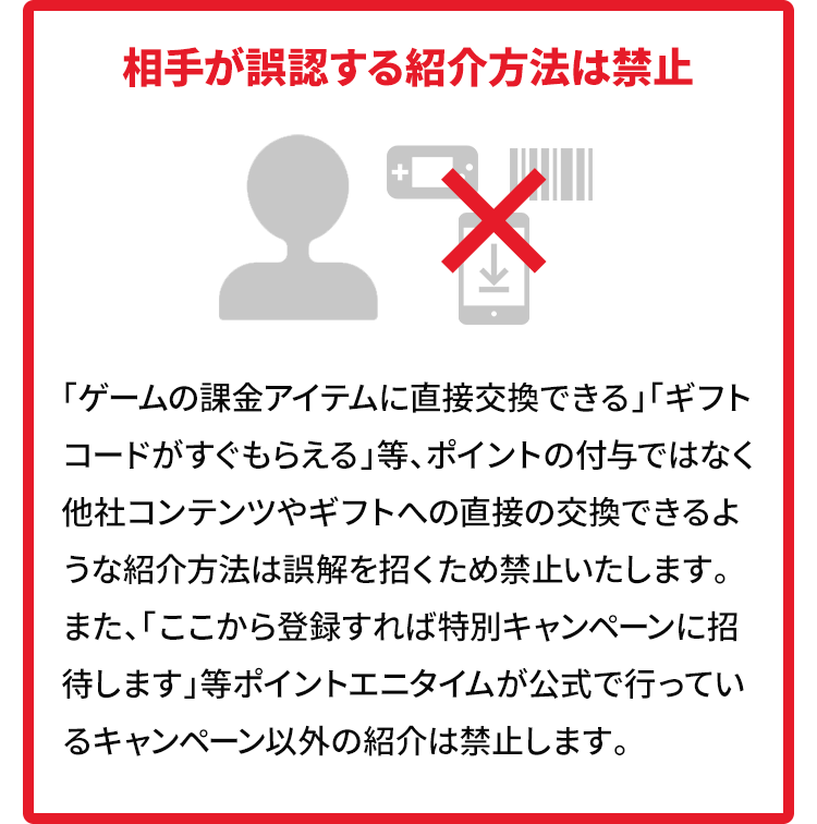SNSを悪用した友達紹介コードの配信は禁止