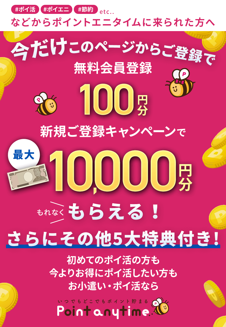 ご利用者数100万人突破！ポイ活するなら【Point anytime】：ポイントエニタイムは『1pt=1円』『交換手数料無料』