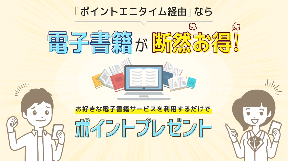 電子書籍を利用するならポイントエニタイム経由が断然お得!