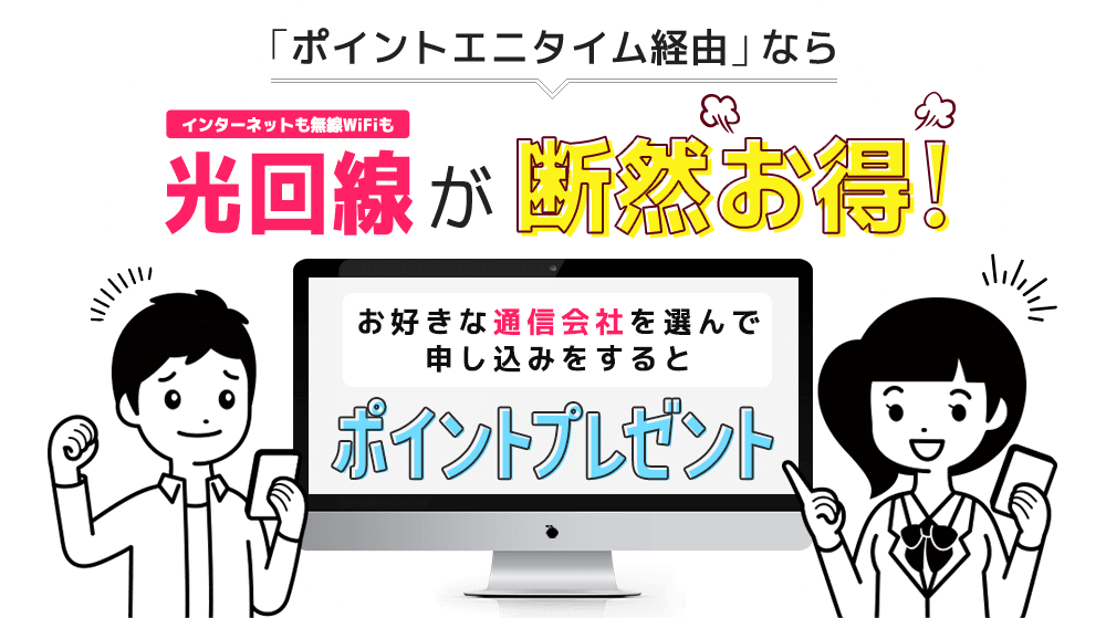 光回線を利用するならポイントエニタイム経由が断然お得!