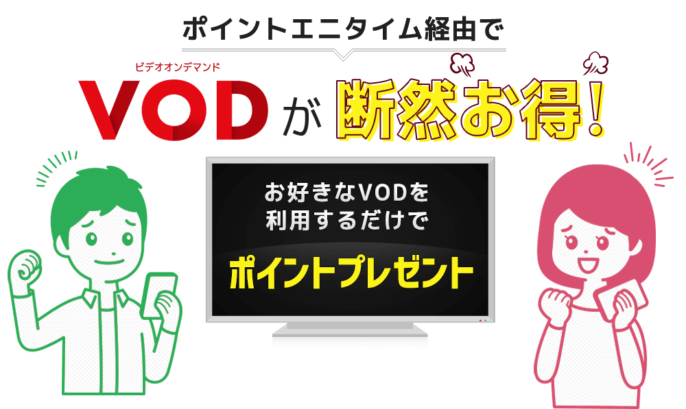 VODを利用するならポイントエニタイム経由が断然お得!