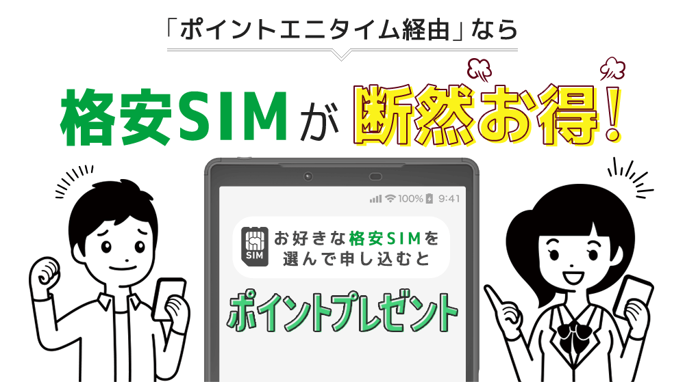格安SIMを利用するならポイントエニタイム経由が断然お得!
