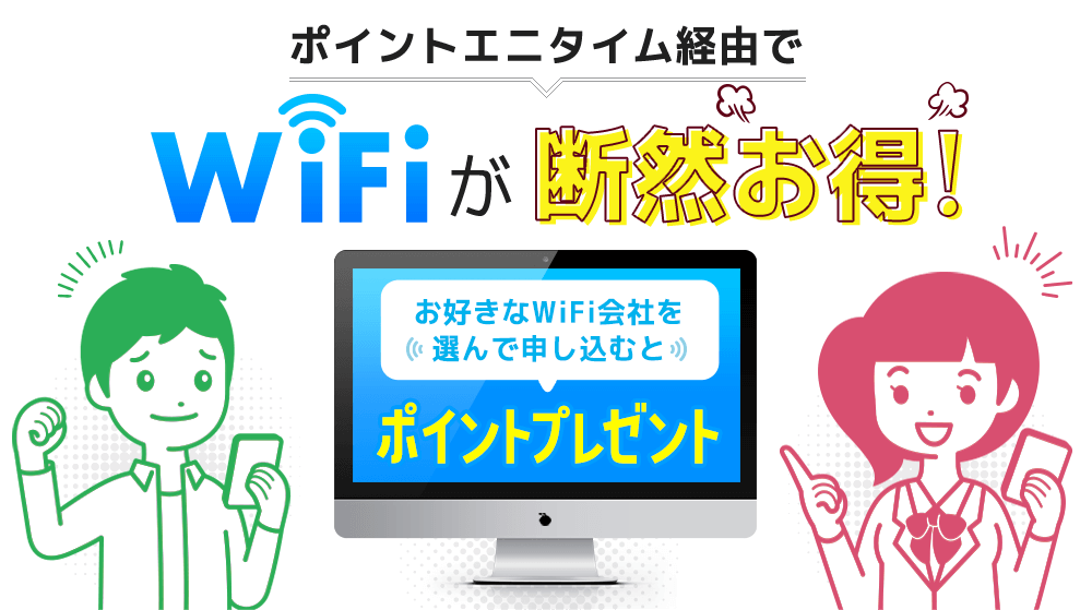 Wi-Fiを利用するならポイントエニタイム経由が断然お得!