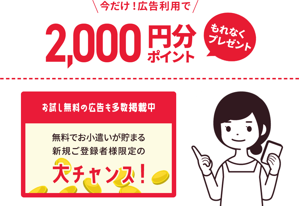 今だけ広告利用で2000円分ポイントプレゼント
