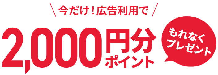 簡単なミッションをクリアすると、その場で必ずもらえる!