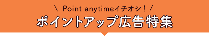ポイントアップ広告特集