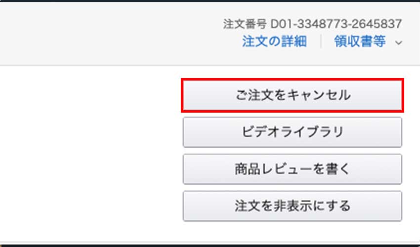 Amazonプライムビデオの購入 注文 をキャンセルする方法を徹底解説 おすすめエニタイム