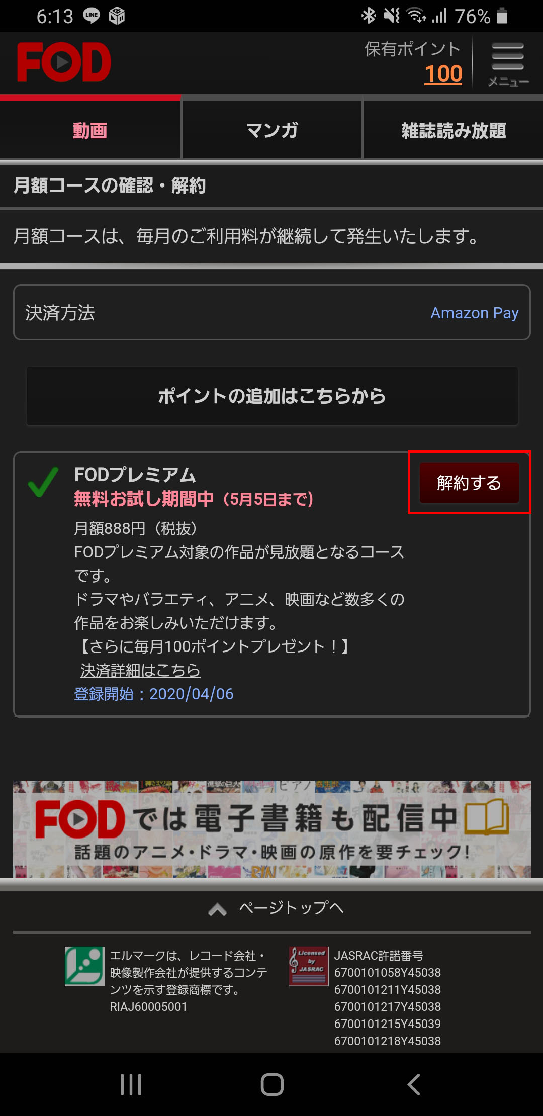 Fodプレミアムの退会方法 1カ月で解約しても無料 解約したのに見れるのはなぜ