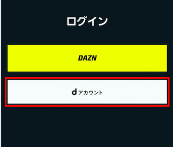 Dazn For Docomoにログインできない原因と対処法 マイアカウント Dアカウントに入れない ログイン画面にならないときは