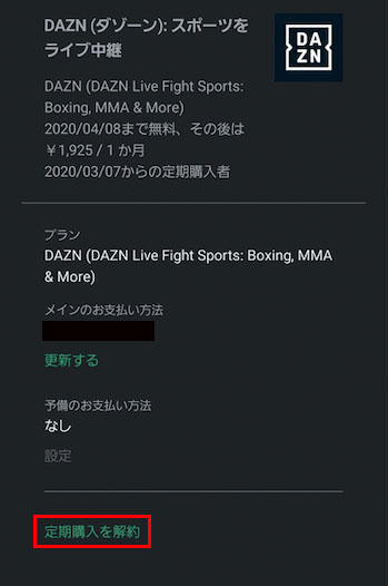 Dazn ダゾーン の解約 退会方法 できないときの対処法や確認方法も解説 おすすめエニタイム