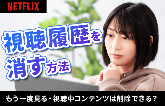 Netflixの もう一度見る を消す方法 消えない 削除できない ときは