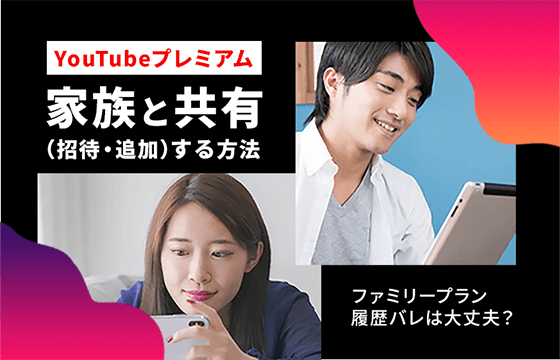 履歴バレは Youtubeプレミアムを家族と共有 招待 追加 する方法 ファミリープランは住所が違う友達と共有できる おすすめエニタイム 履歴バレは Youtubeプレミアムを家族と共有 招待 追加 する方法 ファミリープランは住所が違う友達と共有できる おすすめエニタイム