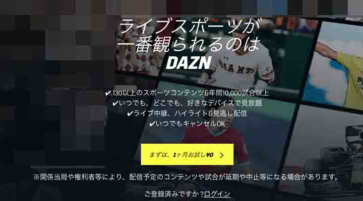 実質2ヵ月無料 Dazn ダゾーン をお得に無料体験する方法 過去キャンペーンも紹介 おすすめエニタイム