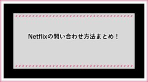 Netflix ネットフリックス にログインできないときの対処法 スマホ パソコン ウェブ おすすめエニタイム