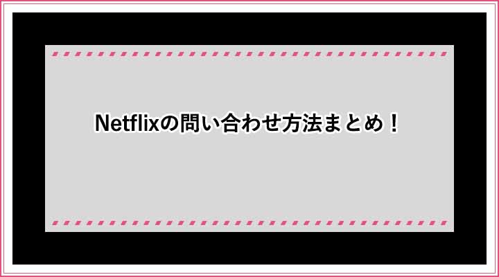 日本語】Netflixの問い合わせ方法まとめ｜電話番号・ライブチャット・ネットフリックスヘルプセンター