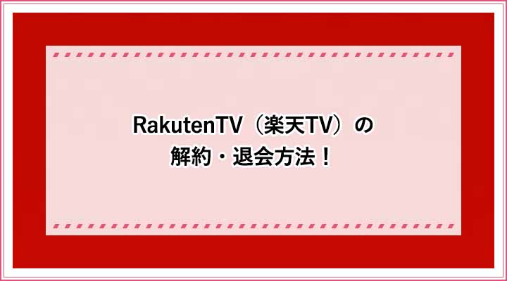 RakutenTV（楽天TV）解約・退会