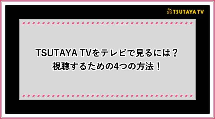 Tsutaya Tvをテレビで見る方法 接続方法も解説 おすすめエニタイム