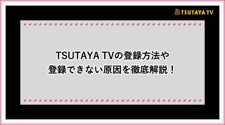 Tsutaya Tvに入会 会員登録する方法を図解で徹底解説 おすすめエニタイム