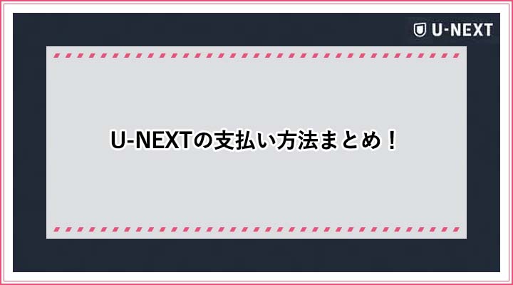 U Nextの支払い方法まとめ お得なクレジットカード払いに変更する方法 おすすめエニタイム