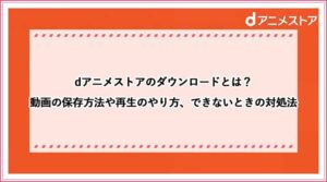 Dアニメストアを複数端末で同時視聴する裏技はコレ 家族とのアカウント共有方法