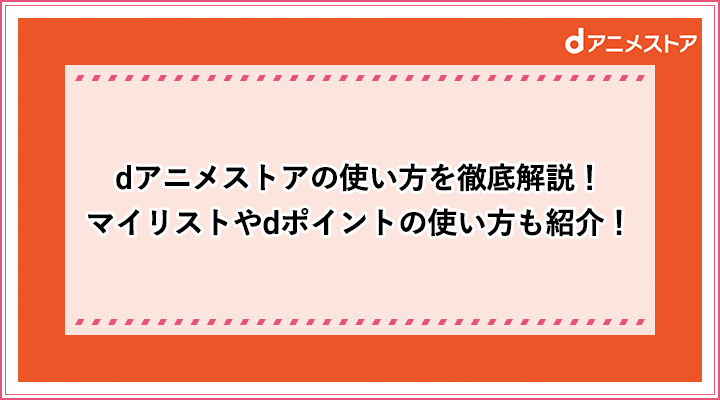 Dアニメストアの使い方を徹底解説 マイリストやdポイントの使い方も紹介 おすすめエニタイム