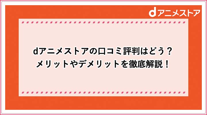 Dアニメストアの口コミ評判はどう メリットやデメリットを徹底解説 おすすめエニタイム