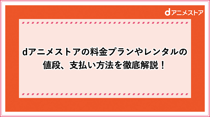 Dアニメストアの月額会員の料金は ドコモユーザーは見放題が無料 おすすめエニタイム