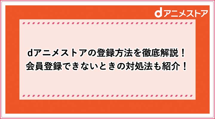 Dアニメストアの会員登録 入会 方法 登録できないときの対処方法も紹介 おすすめエニタイム