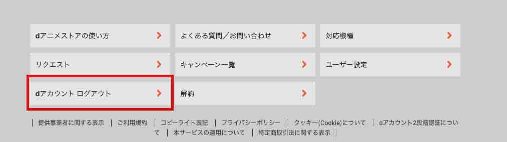 dアニメストア ログアウト方法