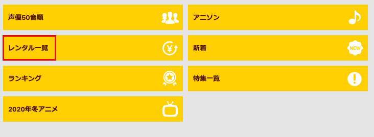 dアニメストアレンタル_2