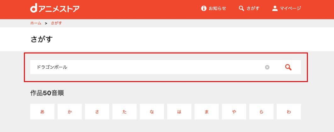 dアニメストア使い方_2