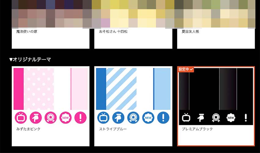 dアニメストア着せ替え_3_2