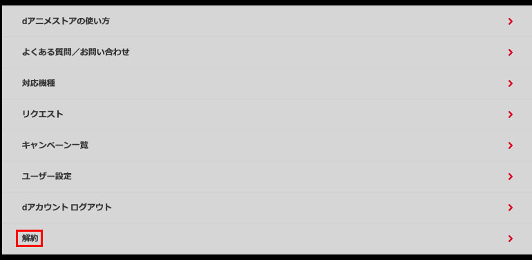 dアニメストア解約_1