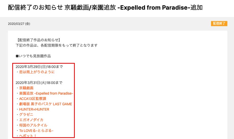 dアニメストア配信終了_5_2