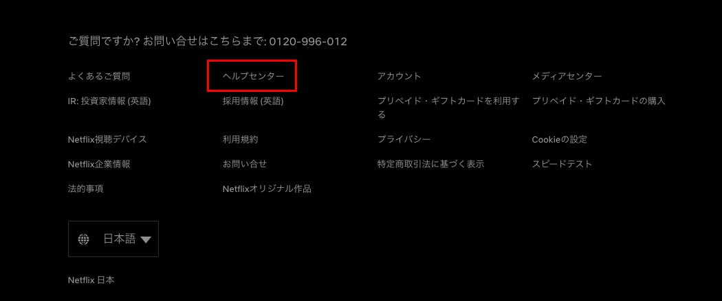 netflix問い合わせ_4