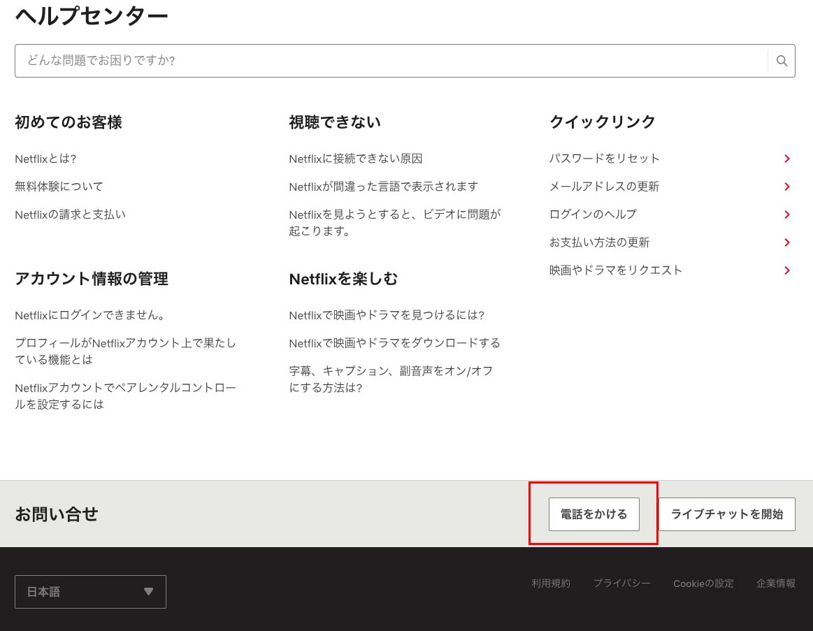 日本語】Netflixの問い合わせ方法まとめ｜電話番号・ライブチャット・ネットフリックスヘルプセンター
