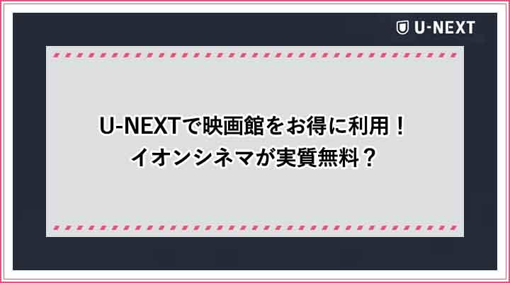 使い方 U Nextの映画チケットが使える映画館まとめ 109シネマズ イオンシネマなど