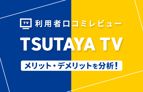 Tsutata Tvの評判はどう 実際の利用者の口コミレビューからわかるメリット デメリットを分析 おすすめエニタイム