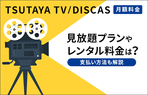 月額料金 Tsutaya Tv Discasの見放題プランやレンタル料金はいくら 支払い方法も解説 おすすめエニタイム
