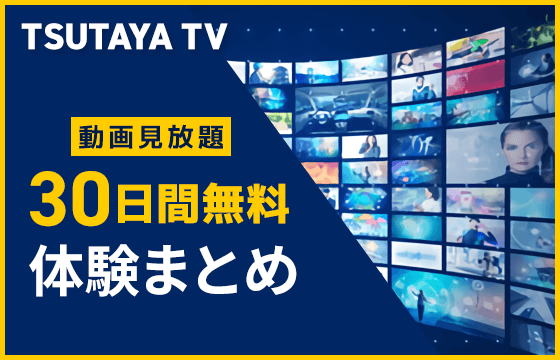 Tsutaya Tvの30日間無料トライアル 無料お試し期間でポイントがもらえる 動画配信