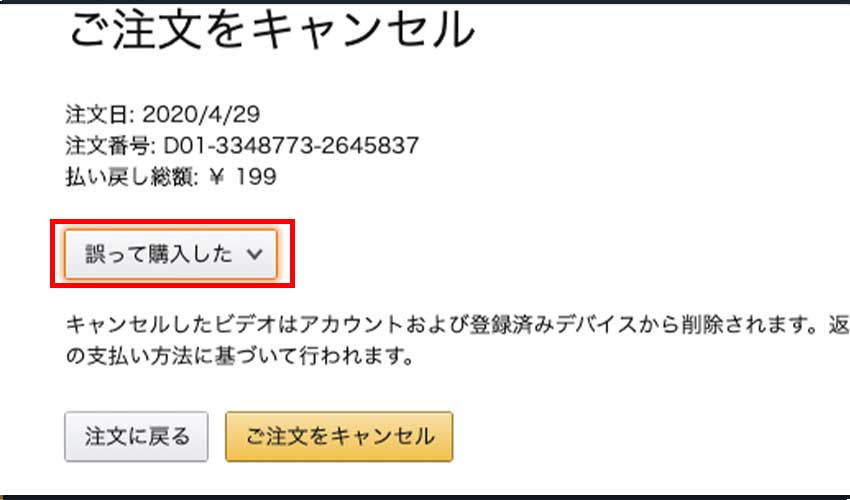 Amazonプライムビデオの購入注文をキャンセルできない4つの原因