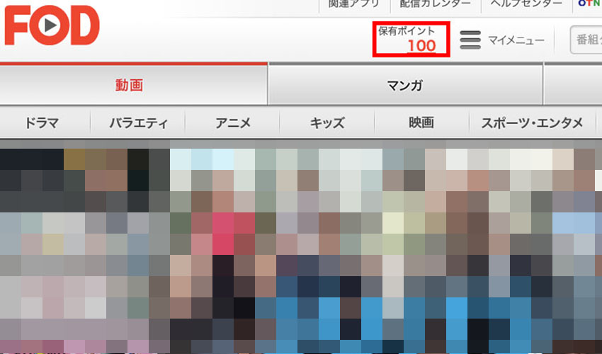 【画像】fodプレミアム ポイント_11