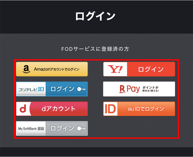 【画像】fodプレミアム ログイン_3