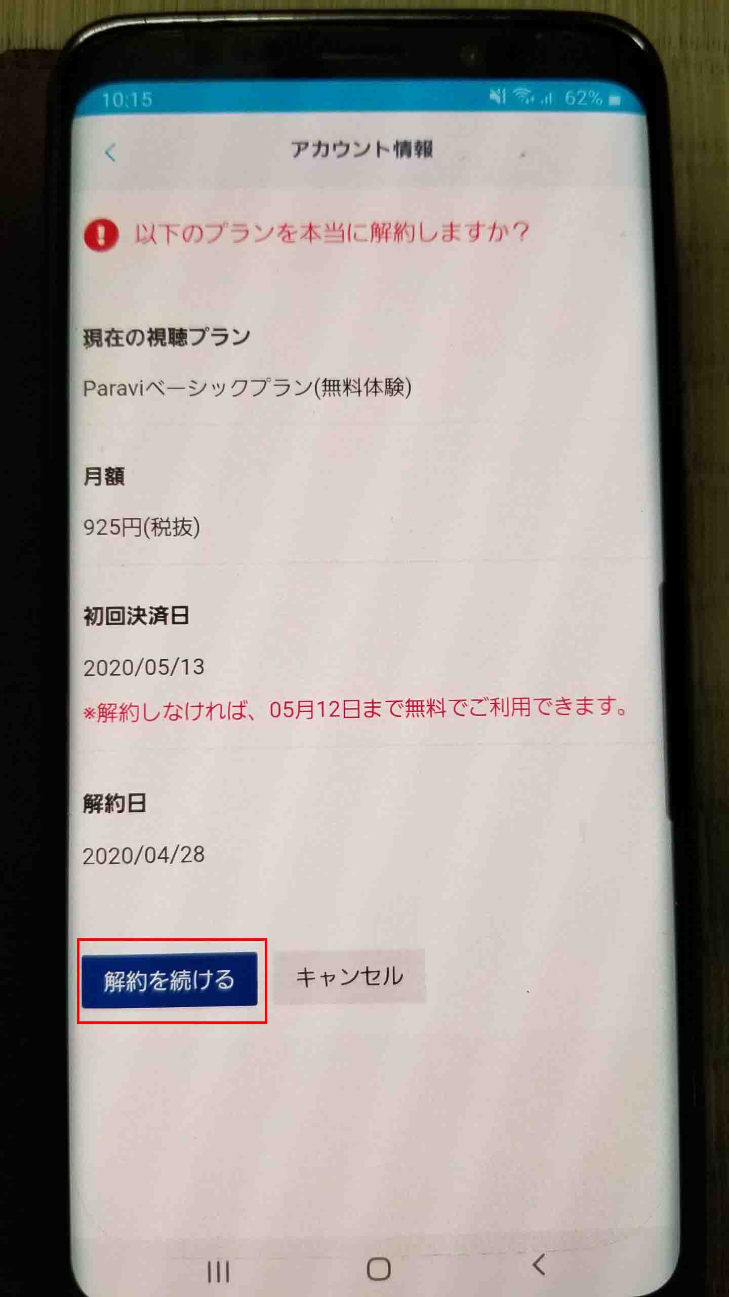 【画像】paravi 解約（退会）_12