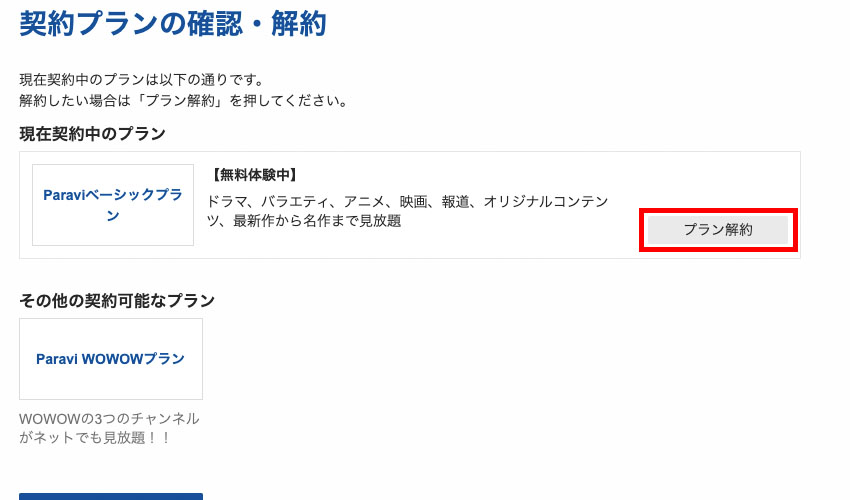 【画像】paravi 解約（退会）_4