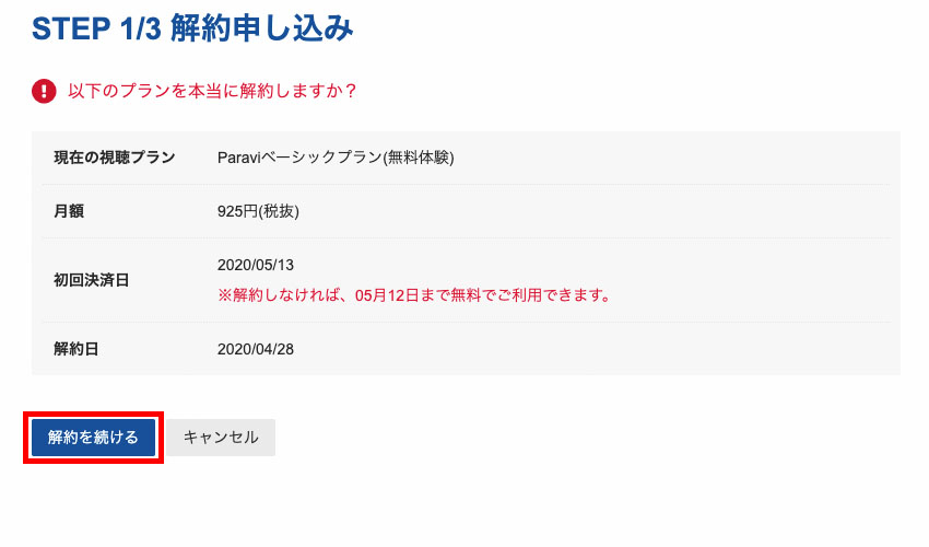 【画像】paravi 解約（退会）_5